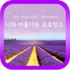 나의 아름다운 프로방스