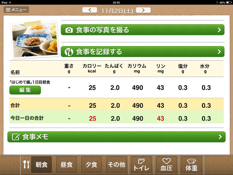 Screenshot #6 pour 腎臓病用かんたん食事管理アプリ　腎録