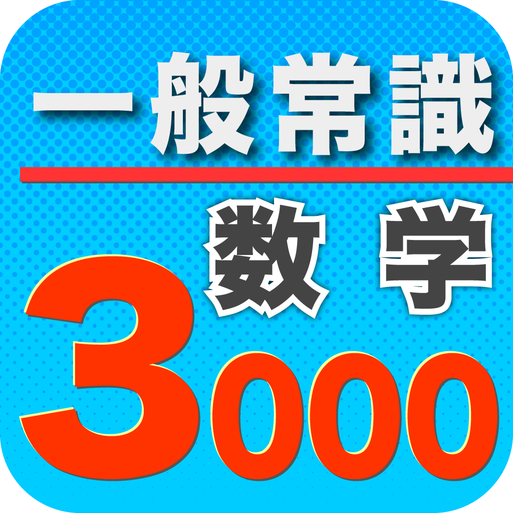 一般常識3000数学 Iphoneアプリ Applion