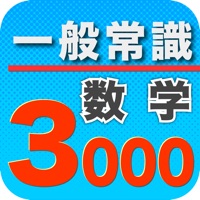 一般常識3000数学