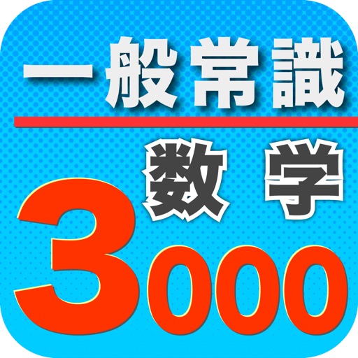 一般常識3000数学