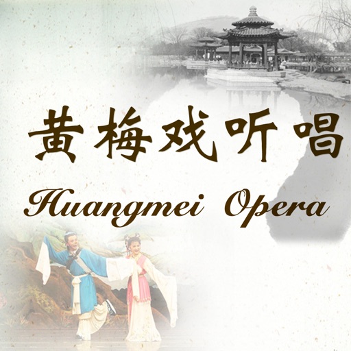 黄梅戏听唱-Huangmei Opera Set,名家名段124首 icon