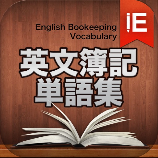 英文簿記単語集 icon