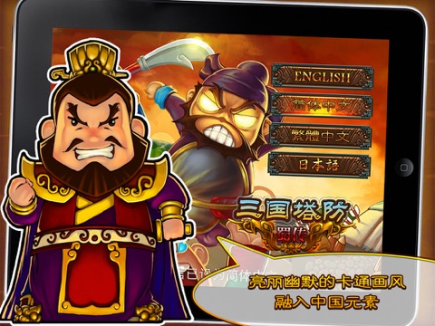 Three Kingdoms TD - Legend of Shu HD Free screenshot 2