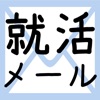 就活メール文例集！-就職活動内定で必須なメールの書き方・例文ビジネスマナーテンプレート！-