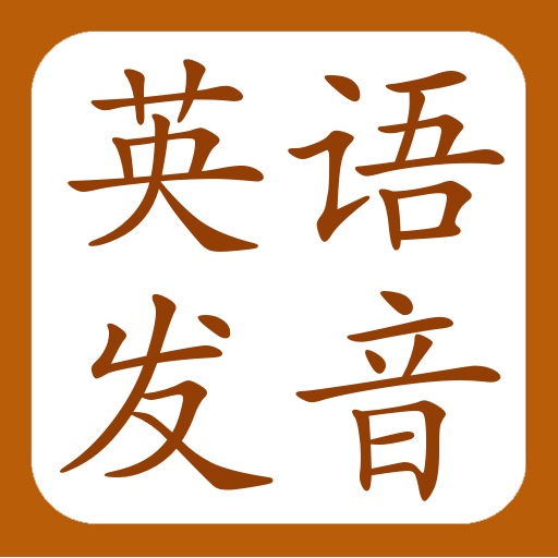 2天突破英语发音 icon