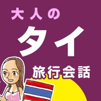 大人の旅行会話 タイ