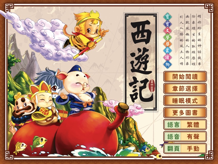 HappyReading-四大名著兒童版-西遊記
