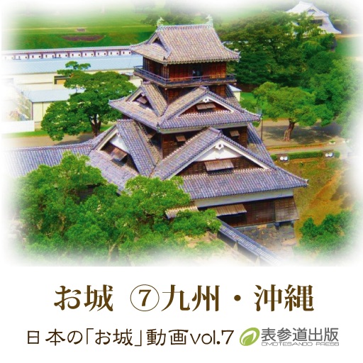 Japanese Castle animation series vol.7 Kyuusyuu/Okinawa