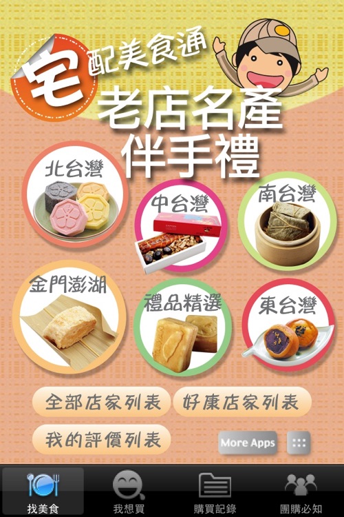 宅配美食通: 老店名產伴手禮