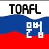 러시아 토르플문법 (TORFL)