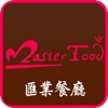 滙業餐廳 Master Food (威靈頓街)