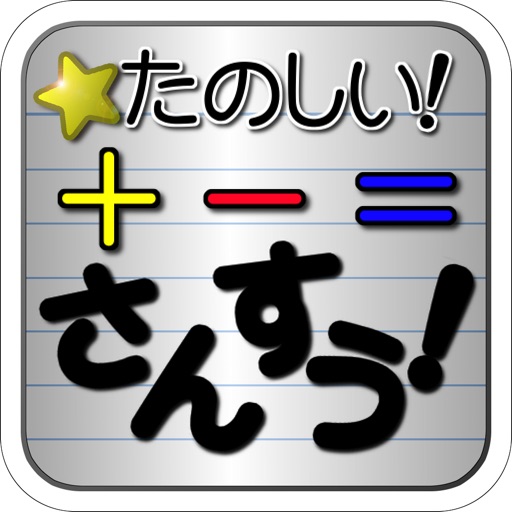 楽しい 算数 By Hidehiko Nagano