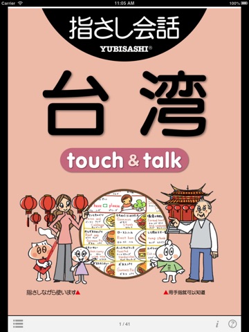 指さし会話台湾華語 touch＆talkのおすすめ画像1