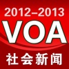 VOA社会新闻精听版（2012-2013）