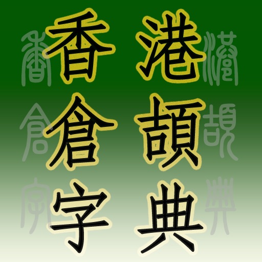 香港倉頡字典
