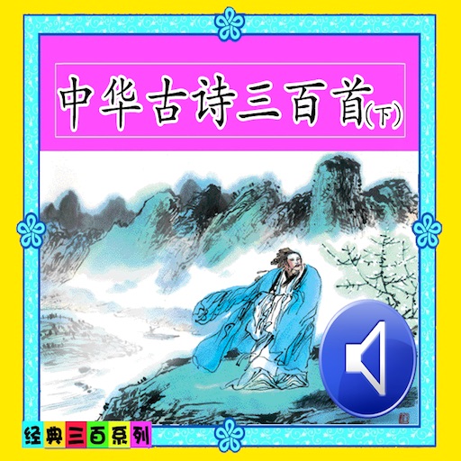 中华古诗三百首（下） icon