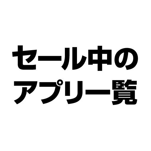 セール中のアプリ一覧