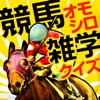 競馬おもしろ雑学クイズ