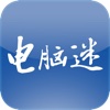 电脑迷 for iPhone