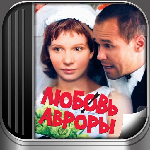 Любовь Авроры icon