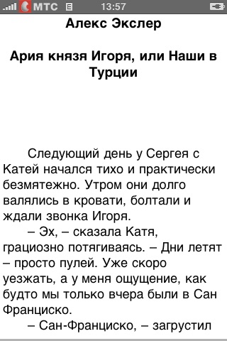 Алекс Экслер. Ария князя Игоря, или Наши в Турции screenshot 4