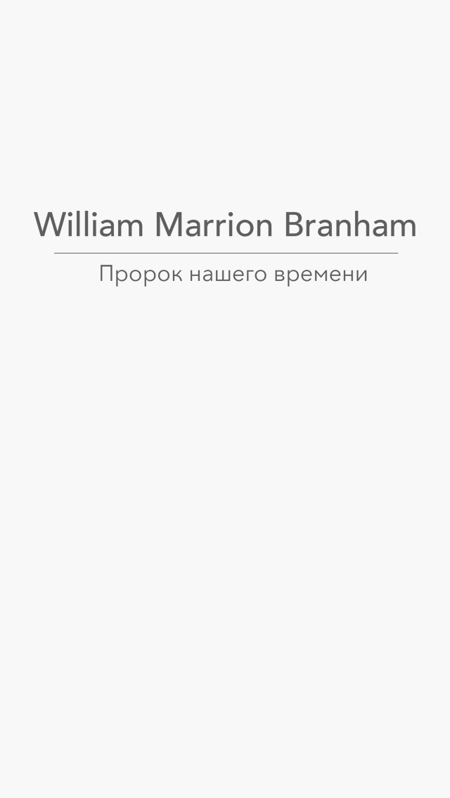 Screenshot #1 pour Проповеди Уилльяма Бранхама