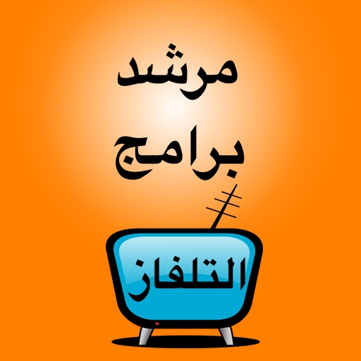 مرشد برامج التلفاز icon