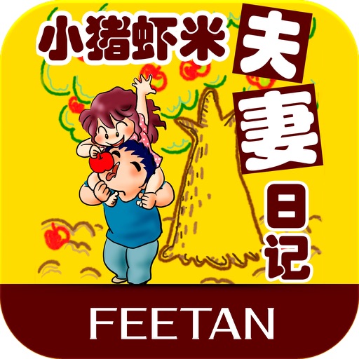 小猪虾米夫妻日记(漫画) icon