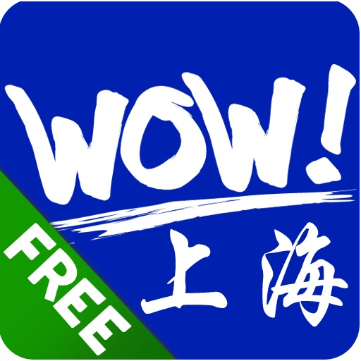上海WOW! 精华城市导游