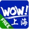 关于上海 WOW