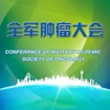 中国人民解放军肿瘤学术大会移动会议指南
