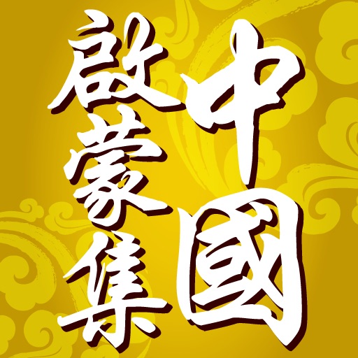 中國啓蒙集 icon