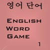 영어 단어 English Word Game 1