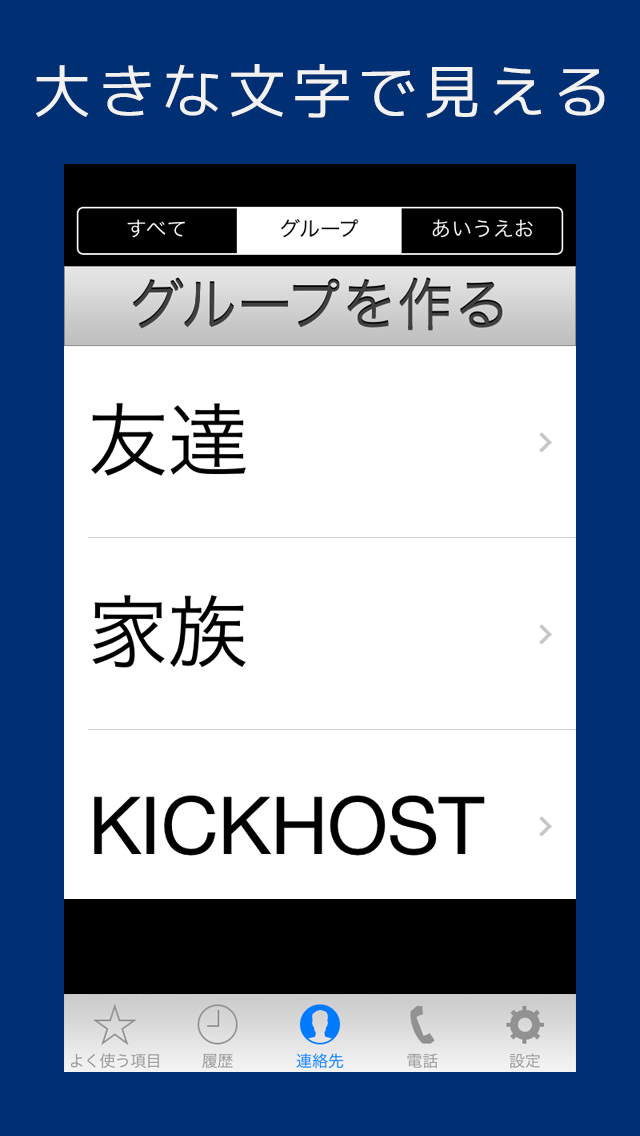 大きな文字で見やすい電話帳 - 大きな連絡先のおすすめ画像1