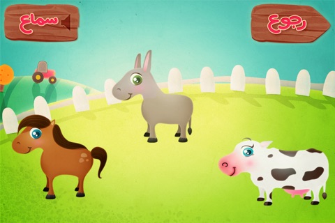 Farm Animals - حيوانات المزرعة screenshot 3