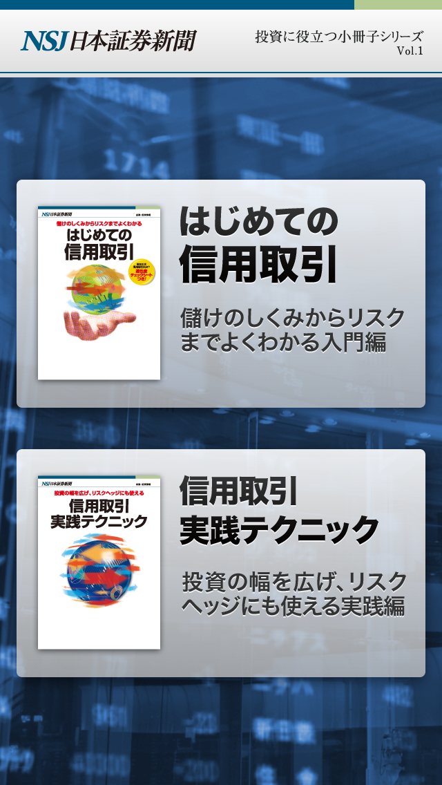 Screenshot #2 pour 信用取引（投資に役立つ小冊子シリーズ Vol.1）