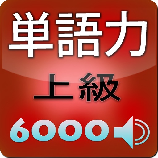 単語力上手 LITE icon