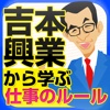 仕事で大事なルールは吉本興業で学んだ