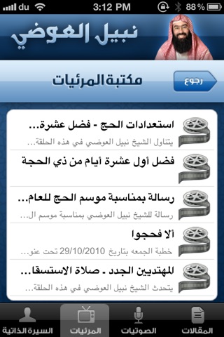 الشيخ نبيل العوضي screenshot 4