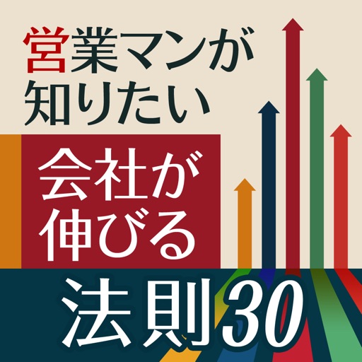 営業マンが知りたい会社が伸びる法則30 icon