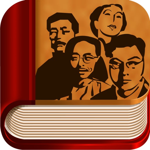 中国现代文学名著导读HD icon