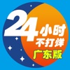 24小时不打烊广东版