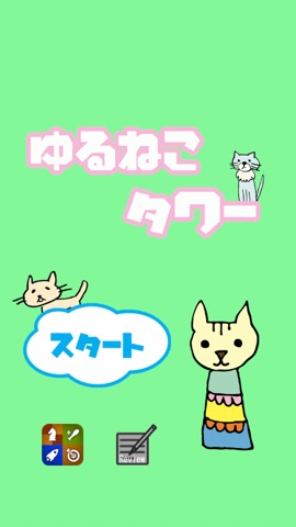 ゆるねこタワーのおすすめ画像2