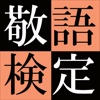 敬語力検定