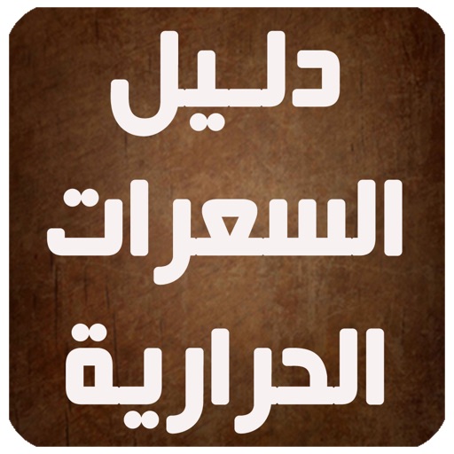 Get دليل السعرات الحرارية الشامل for iOS, iPhone, iPad Aso Report