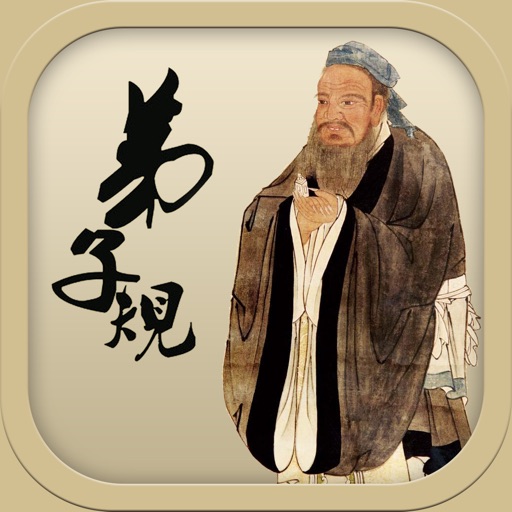 ◽弟子规【有声 字幕同步】育儿经典 icon