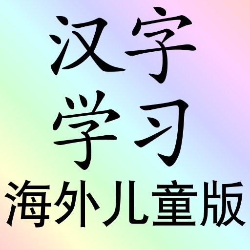 海外儿童中文汉字学习 Apps 148apps