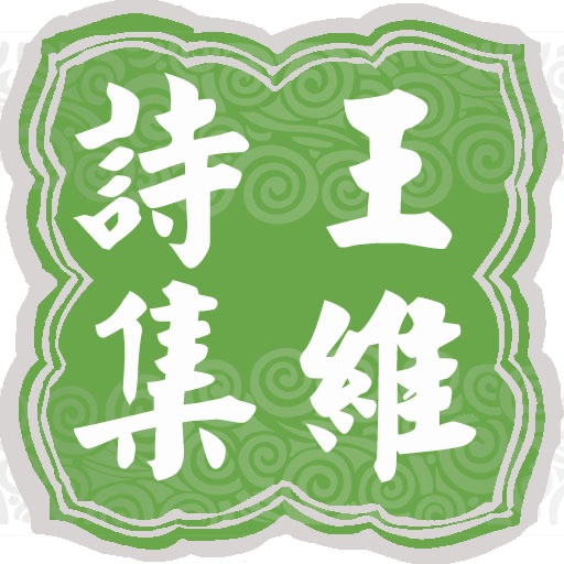 cN Classic 《王维诗集》简体 icon