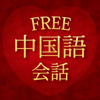 愛の中国語会話 無料版